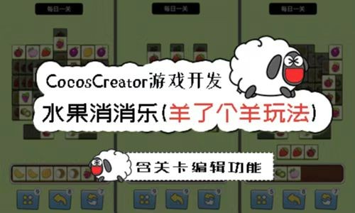 复刻羊了个羊（视频课程）CocosCreator游戏开发-（含关卡编辑器、接入微信小游戏广告）