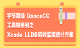 字节跳动 DanceCC 工具链系列之Xcode LLDB耗时监控统计方案