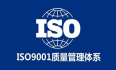 ISO9001认证｜企业质量管理体系认证审核前准备哪些资料？