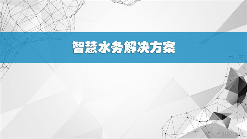 物联网网关：把好污水治理的最后一道门槛_污水治理解决方案