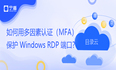 用多因素认证（MFA）保护 Windows RDP 端口登录安全