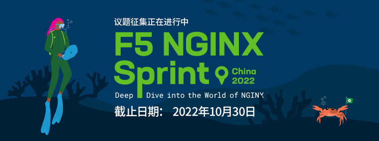 议题征集：NGINX Sprint China 2022 线上大会_sprint