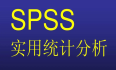 SPSS下载补丁完整版安装教程