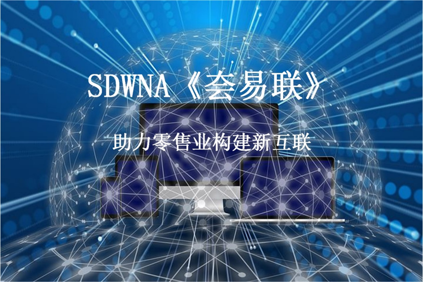 SD-WAN是零售业的创收者_SDWAN_03