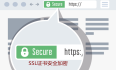 HTTPS加密对中小微客户的价值？