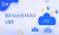 联动 Azure 的 RADIUS 云服务