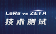 物联网技术实测对比：ZETA完胜LoRa，助力石油勘探 