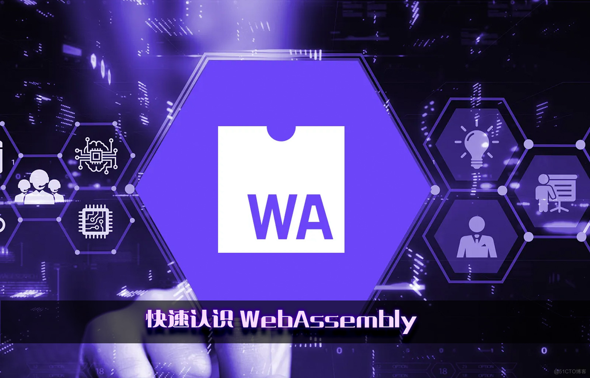 快速认识 WebAssembly_javascript