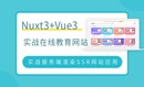 Vue3+Nuxt3实战在线教育SSR网站