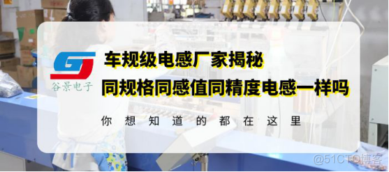 大功率电感厂家谷景揭秘同规格大功率电感器的电流不同_封装