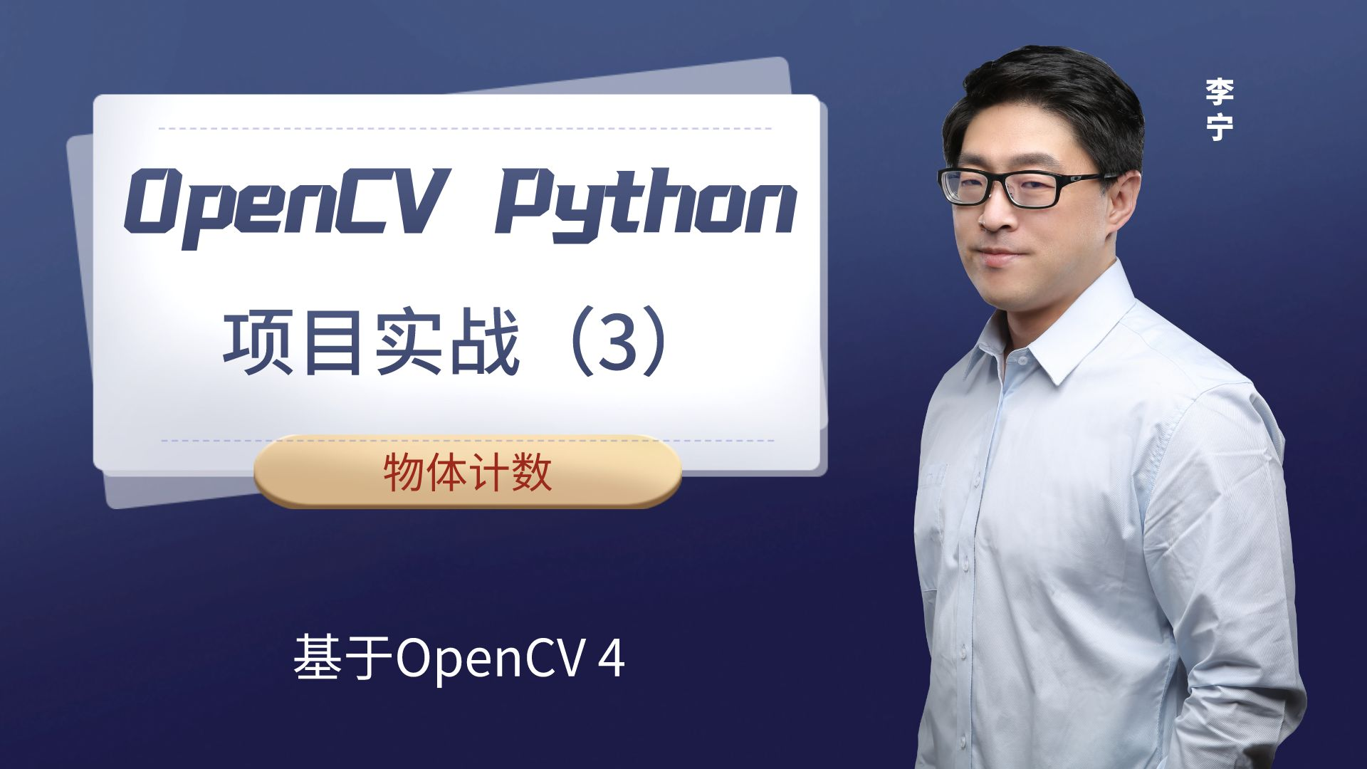 【计算机视觉】OpenCV Python项目实战（3）：物体计数（基于OpenCV4）