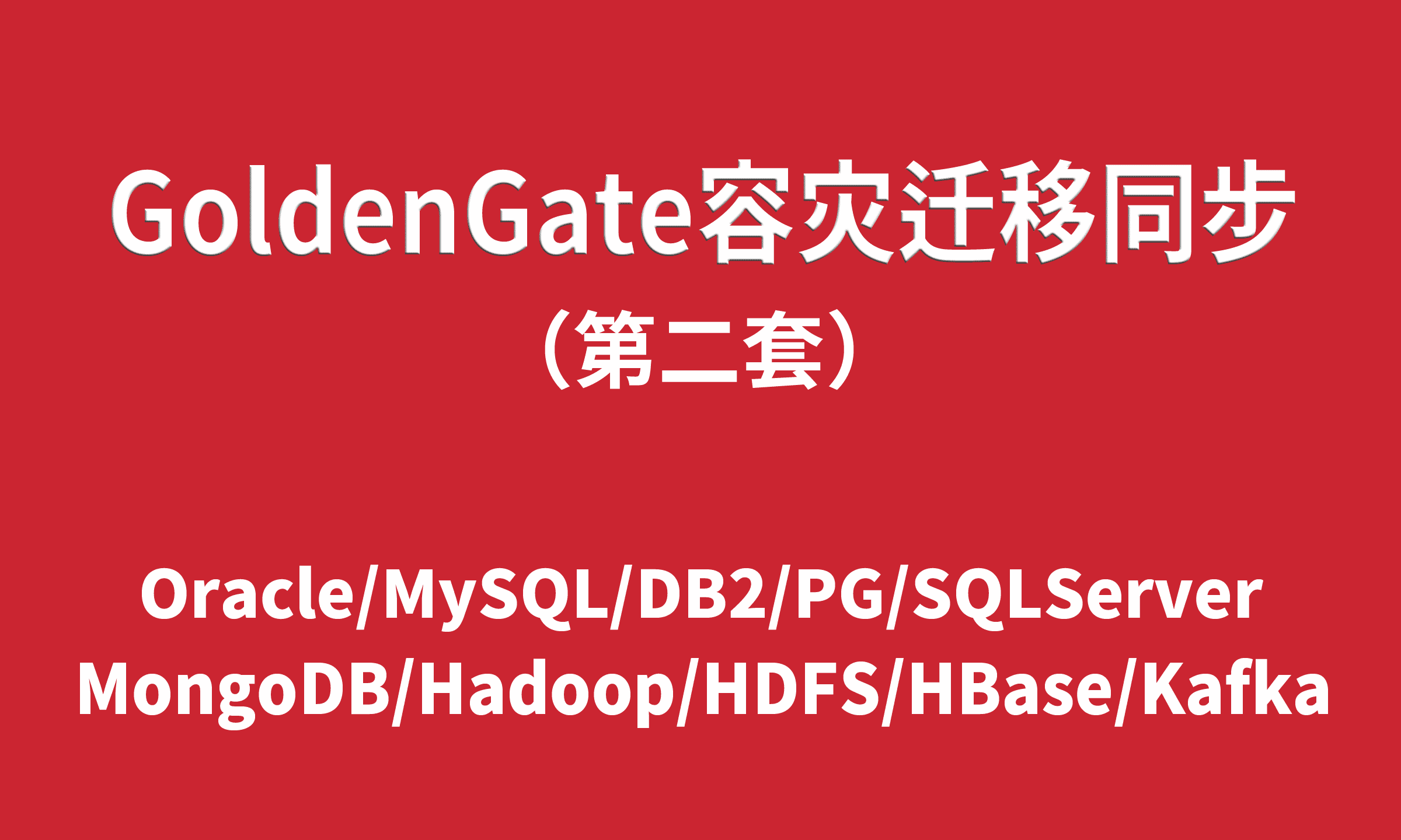 GoldenGate数据库容灾迁移02（OGG同构异构、数据库迁移、数据同步、容灾复制）