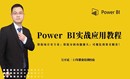 从Excel到Power BI零基础实操教程 DAX函数数据建模可视化图表