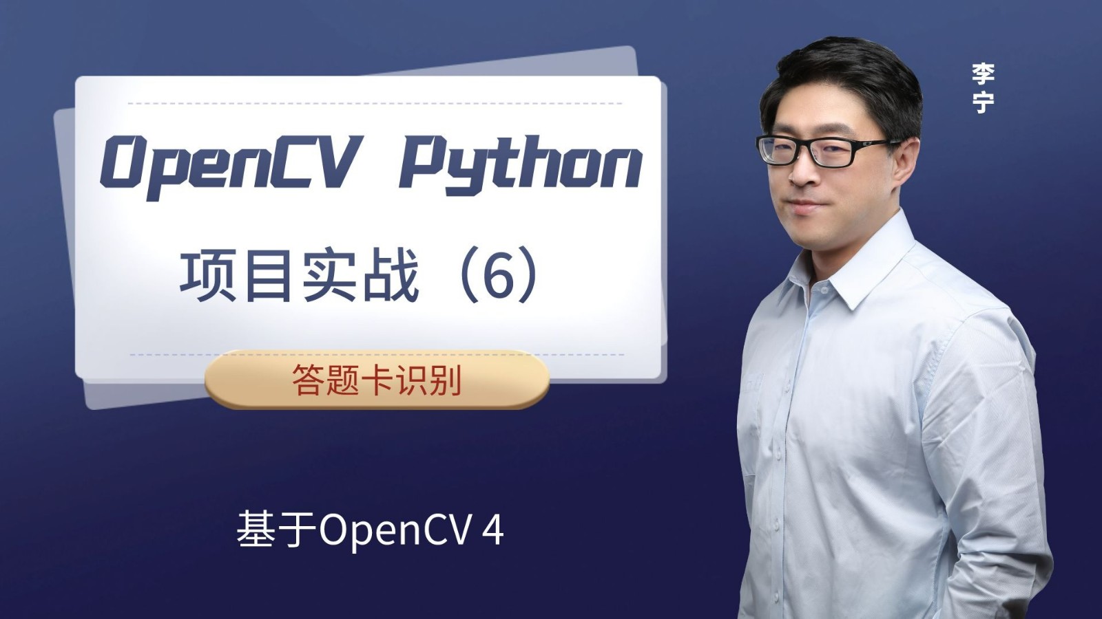 【计算机视觉】OpenCV Python项目实战（6）：识别答题卡（基于OpenCV4）