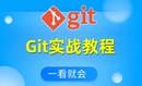 Git实战演练教程，Git Bash+VsCode+SourceTree三种方式讲解