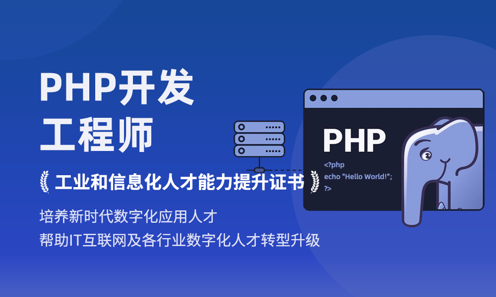 数字化人才-PHP开发工程师高级证书