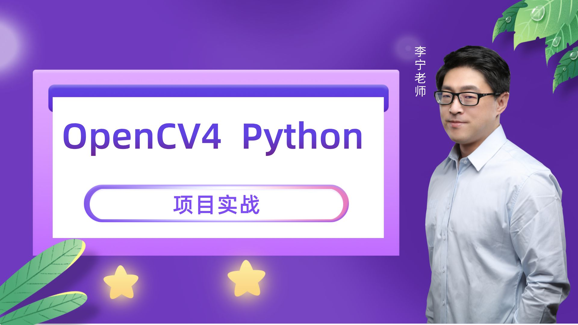 【计算机视觉】OpenCV项目实战（Python版）