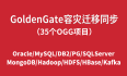 GoldenGate数据库容灾迁移同步03（OGG同构异构、数据迁移、数据同步、容灾复制）