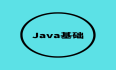 Java基础 | 常量、数据类型、变量、类型转换、运算符