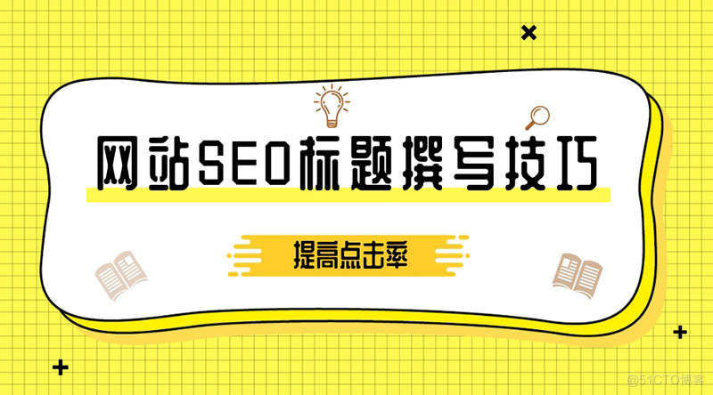 网站SEO标题撰写技巧，做到这些可以提高点击率_搜索