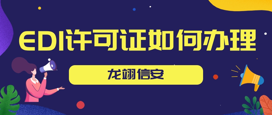 edi许可证申请的办理流程是什么_增值电信业务