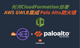 利用CloudFormation部署AWS GWLB集成Palo Alto防火墙