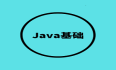 Java基础 | if语句和循环结构
