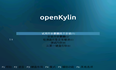 openkylin基础 安装过程简记