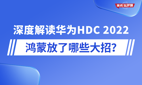 深度解读华为HDC 2022：鸿蒙放了哪些大招？