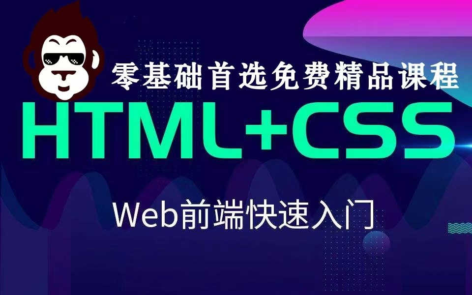 HTML+CSS零基础首选免费精品课程Web前端快速入门