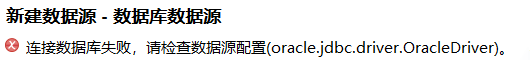 皕杰报表之数据源报错_数据源