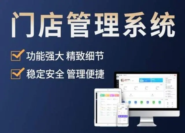 门店管理系统开发助你裂变式拓客锁客_管理系统