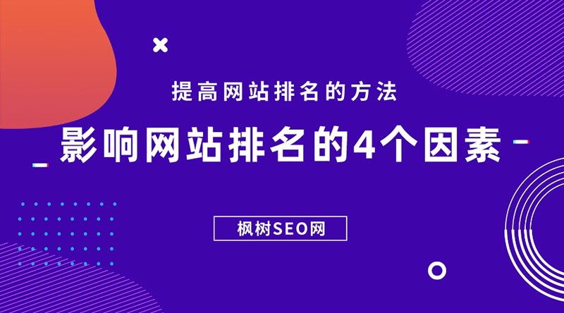 影响网站排名的4个因素，教你提高网站排名的方法_页面加载