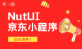 NutUI 京东小程序发布了！