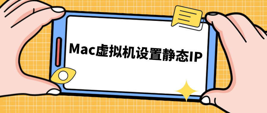 Mac虚拟机设置静态IP_配置文件