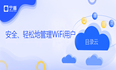 Directory as a Service目录即服务如何安全、轻松地管理WiFi用户？