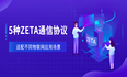 从ZETA无线通信技术特点出发选择合适的物联网协议​