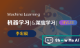 全球名校AI课程库（43）| 李宏毅 · 机器学习(&深度学习)课程『Machine Learning』