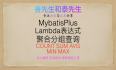 MybatisPlus Lambda表达式 聚合查询 分组查询 COUNT SUM AVG MIN MAX GroupBy