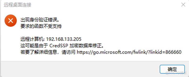 在使用mstsc远程连接Windows 2016 Server服务器时报错“出现身份验证错误 要求的函数不受支持……”_服务器