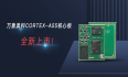 万象奥科Cortex-A55核心板全新上市！工业级品质，1G内存+8G存储！
