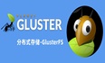 分布式存储—GlusterFS