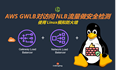 AWS GWLB对访问NLB流量做安全检测