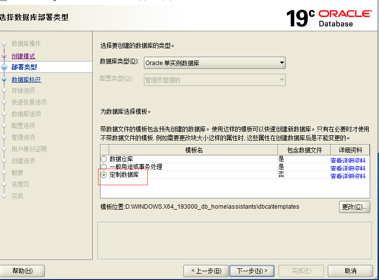 Oracle19C windows安装部署_数据库_22