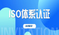 办理ISO9001认证上海ISO认证公司