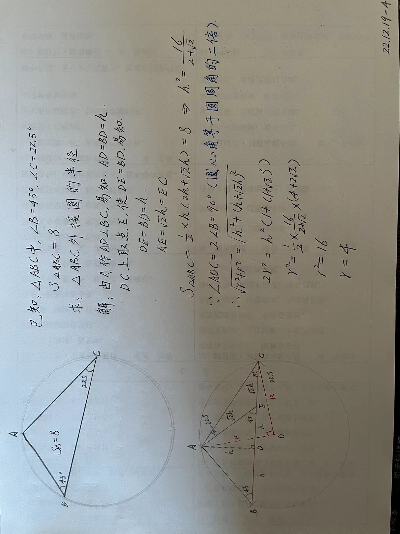 【221219-4】已知：三角形ABC中，角B=45度，角C=22.5度，ABC的面积=8。求：三角形ABC的外接圆的半径？_惊艳一击的技术 ...