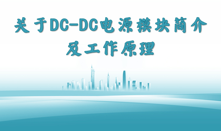 关于DC-DC电源模块简介及工作原理_模块化