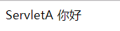 javaweb请求编码 url编码 响应编码 乱码问题 post编码 get请求编码 中文乱码问题 GET POST参数乱码问题 url乱码问题 get post请求乱码 字符编码_tomcat_04