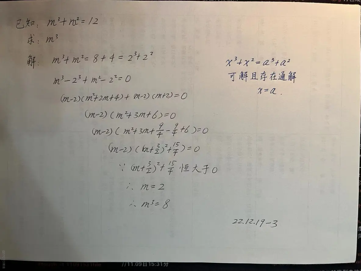 【221219-3】解方程m立方+m平方=12 （x立方+x平方=a立方+a平方类型方程的解法）_解方程