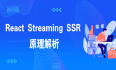 React  Streaming  SSR  原理解析